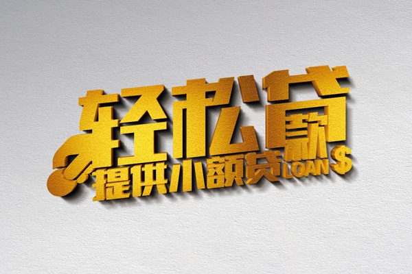 广州无抵押短借