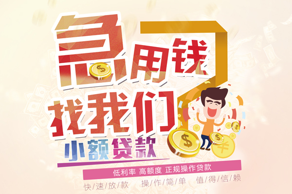 广州短期空放小额贷款